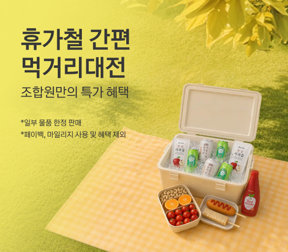 휴가철 간편 먹거리대전