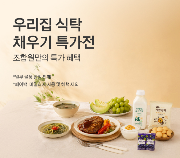 우리집 식탁 채우기 특가