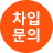 차입소통게시판