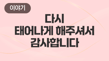 다시 태어나게 해주셔서 감사합니다.