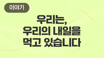 우리는, 우리의 내일을 먹고 있습니다.