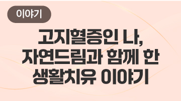 고지혈증인 나, 자연드림과 함께 한 생활치유 이야기