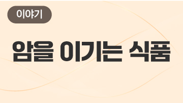 암을 이기는 식품