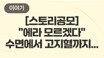 [스토리공모] - \"에라 모르겠다\" 수면에서 고지혈까지...
