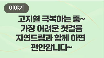 고지혈 극복하는 중~ 가장 어려운 첫걸음 자연드림과 함께 하면 편안합니다~