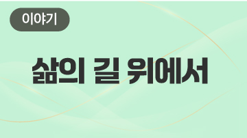 삶의 길 위에서