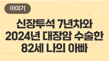 신장투석7년차와 2024년 대장암 수술한 82세 나의 아빠