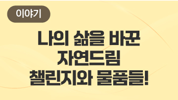 나의 삶을 바꾼 자연드림 챌린지와 물품들!