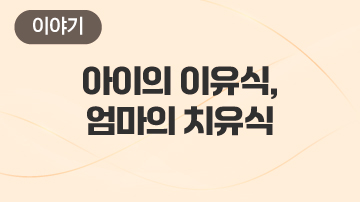 아이의 이유식, 엄마의 치유식