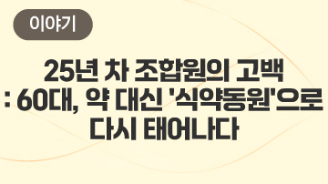 25년 차 조합원의 고백: 60대, 약 대신 \\\\\\\