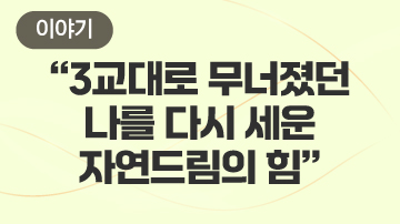 “3교대로 무너졌던 나를 다시 세운 자연드림의 힘”