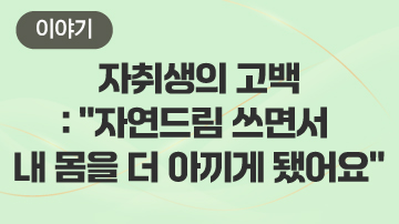 자취생의 고백: \"자연드림 쓰면서 내 몸을 더 아끼게 됐어요\"