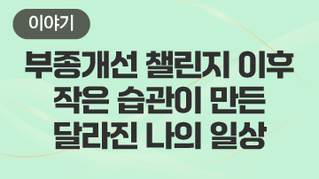 부종개선 챌린지 이후 작은 습관이 만든 달라진 나의 일상