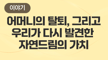 어머니의 탈퇴, 그리고 우리가 다시 발견한 자연드림의 가치