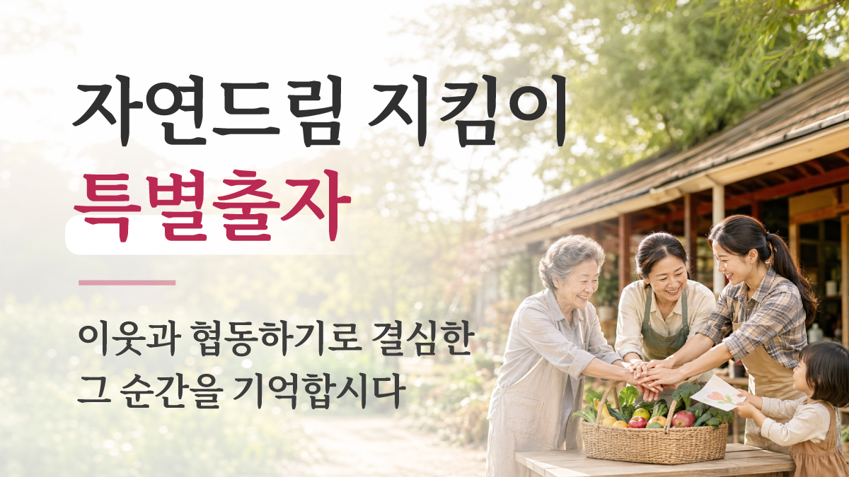 이웃과 협동하기로 결심한 그 순간을 기억합시다