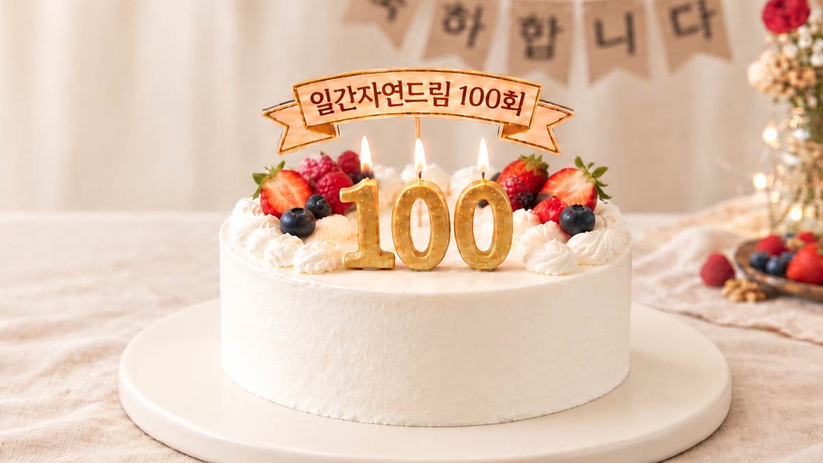 일간자연드림을 함께 만들어 주셔서 고맙습니다.