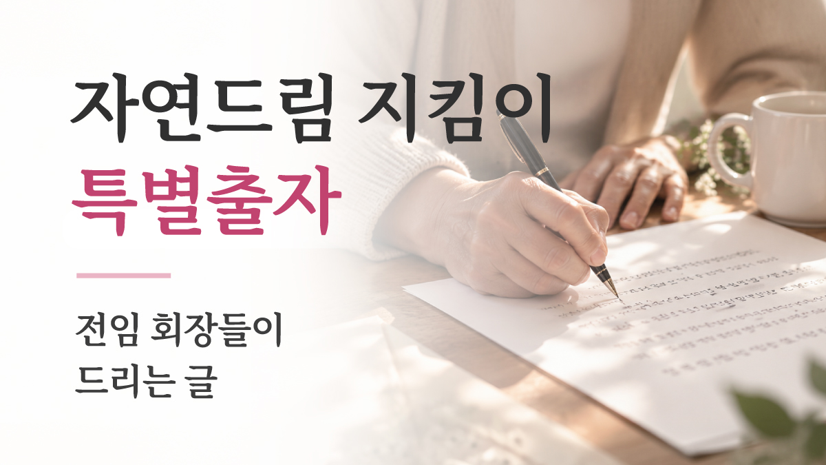 전임 회장들이 드리는 글