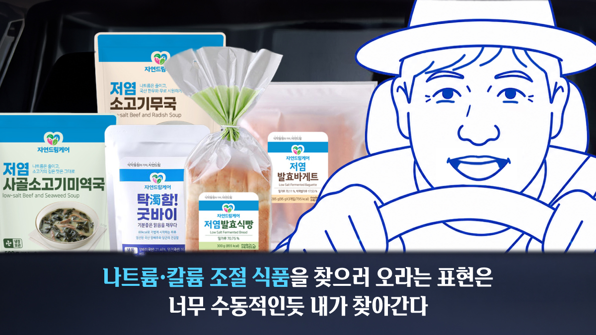 신장 건강을 생각한 다정한 응원, ‘나트륨·칼륨 조절 식품’이 찾아갑니다!