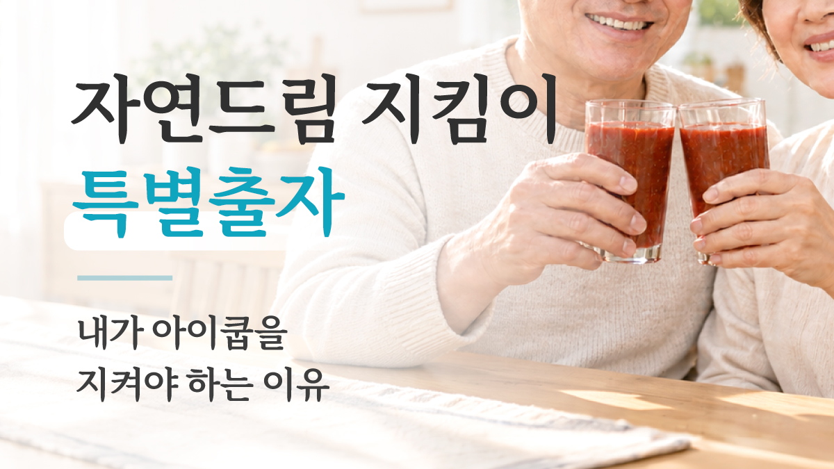 내가 아이쿱을 지켜야 하는 이유