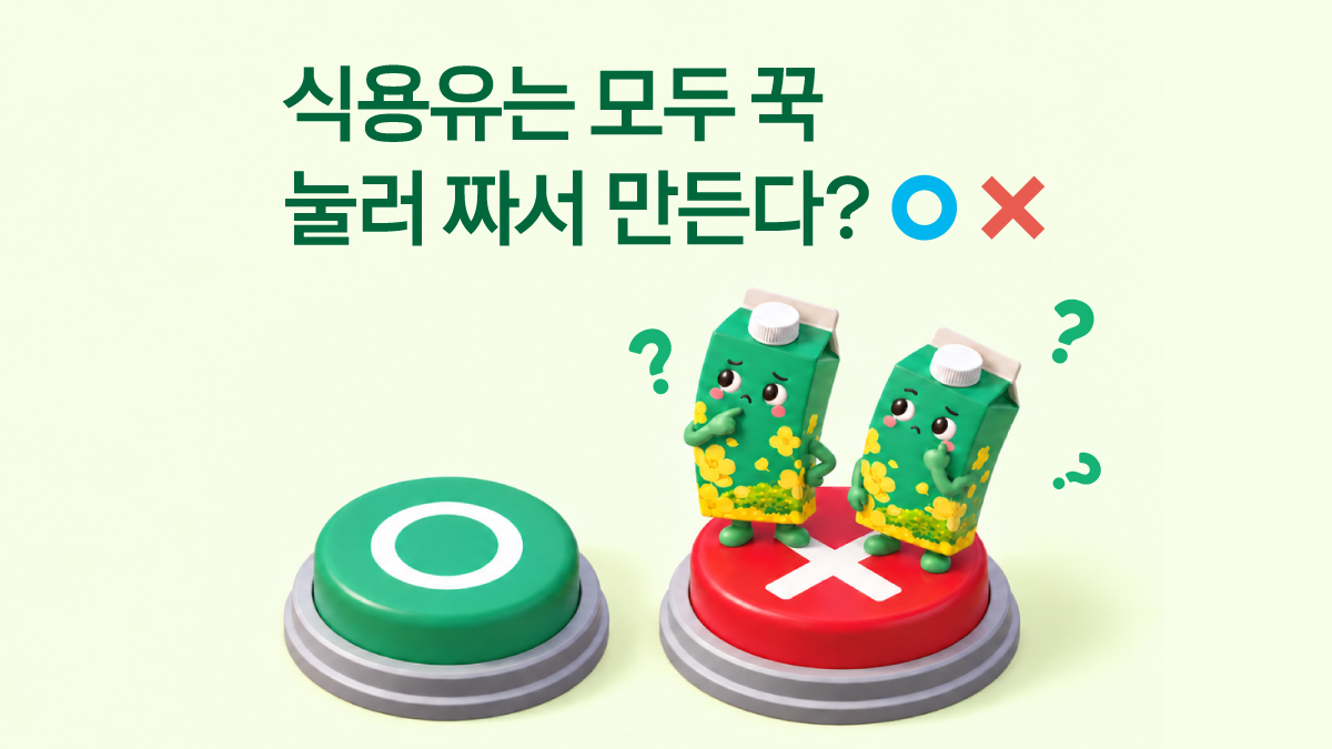 [OX 퀴즈] 식용유는 모두 꾹 눌러 짜서 만든다?