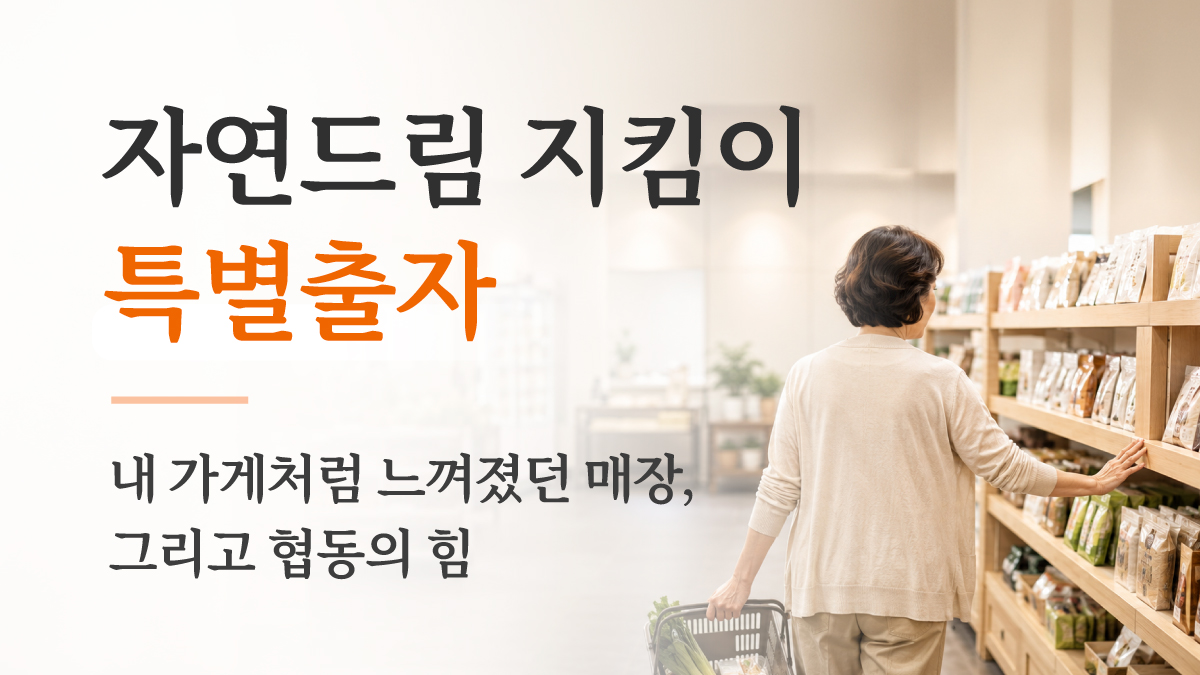 내 가게처럼 느껴졌던 매장, 그리고 협동의 힘
