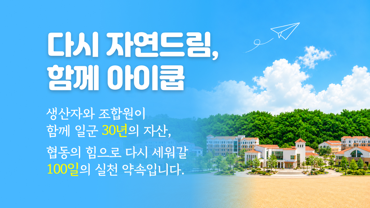 다시 자연드림, 함께 아이쿱 캠페인